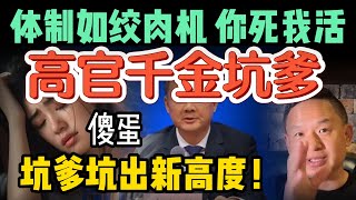 大猛料：副省级高官家族被榨干，大小姐花式坑爹坑出新高度！| 纪委如何用女儿软肋搞垮大老虎？ #中国 #中共  #政治 #司法 #中国人 #移民 #黑幕 #揭秘  #大老王智汇 #大老王