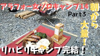 リハビリキャンプ完結＝朝から焼きまくり編＝「アラフォー女ソロキャンプ１４」Part３