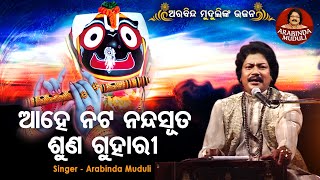 Aahe Nata Nanda Suta Suna Guhari - Superhit Bhajan | ଆହେ ନଟ ନନ୍ଦସୁତ ଶୁଣ ଗୁହାରୀ  | Arabinda Muduli