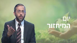 אל תשחית: האם פעולת המחזור היא מצווה? 🤔 יום המחזור הבינלאומי עם הרב משה לנדאו