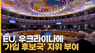 EU, 우크라이나에 '가입 후보국' 지위 부여 [이슈픽]