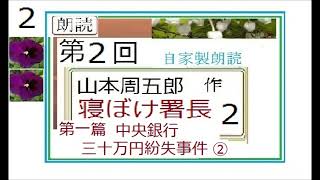 朗読２,「寝ぼけ署長,　第１篇,中央銀行三十万円紛失事件,２」,作,山本周五郎,※【解説,朗読,】,by,イサナ,朗読館,