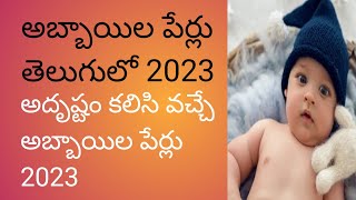 #Baby Boy Trending Names in Telugu With meaning 2023 #అబ్బాయిల కొత్త పేర్లు వాటి అర్థాలు