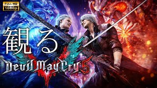 【観るゲーム】Devil May Cry 5 / 日本語音声・日本語字幕