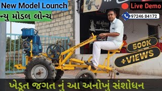 ખેડૂત જગત નું આ અનોખું સંશોધન || માં મોગલ નેનો ટ્રેક્ટર || Ma Mogal Cultivator || New Model Lounch |