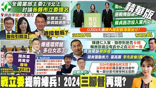 【張雅婷報新聞】曝羅智強下一步動向! 楊植斗:選大安區機率最高｜賴魁2024定於一尊? 陳水扁:還沒有百分百 精華版@中天電視CtiTv