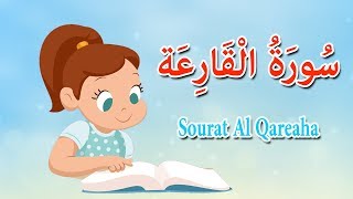 سورة القارعة - قرآن كريم بالتجويد - Surah AL-Qareah