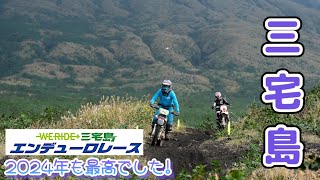 【2024】WERIDE三宅島エンデューロレースの全て！今年もありがとうございました☺︎