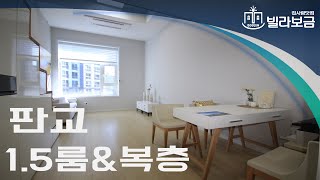 [빌라보금] 성남신축빌라 분당구 삼평동 천석미래로 오피스텔 1.5룸 복층