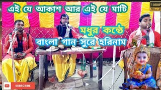 বাংলা গান সুরে হরিনাম/Bangla ganer sure hari naam/এই যে আকাশ আর এই যে মাটি/horir name