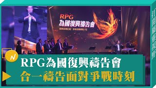 RPG為國復興禱告會 合一同行進入命定-GOOD TV NEWS