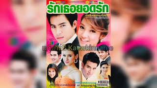 สั่งใจให้เกลียด(ช) - ปู Black Head (ละคร รักเธอยอดรัก 2551)