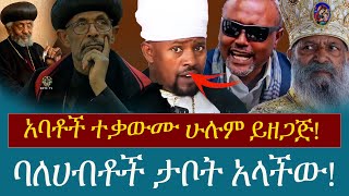 🟢✔   [ አሁን የተስማ] አባቶች ተቃውሙ ሁሉም ይዘጋጅ ባለሀብቶች ታቦት አላችውእስከመቼ ነው ዝም የምንለው