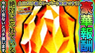 【ドッカンバトル】今すぐ豪華報酬を受け取れ！！！！急げ！！！！【Dokkan Battle】