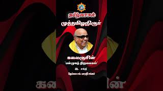 Part 46 |  கலைஞரின் பன்முகத் திறமைகள் | சக்தி |  #shorts | #shortsfeed | தமிழ் வாசல்