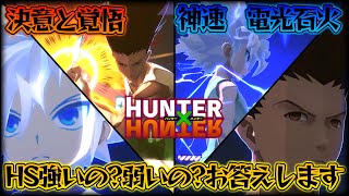 今話題！ゴン＆キルア！HSは強いの？弱いの？論争！会長的には○○です。【HUNTER × HUNTER】【＃コンパス】