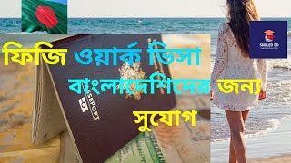 ফিজি দেশে কাজের ভিসা fiji country work visa