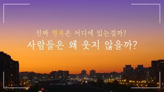 오늘의 당신은 행복한가요? 지금 웃을 수 없다면, 그 이유는