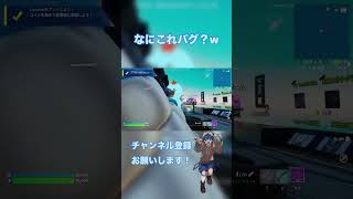 このバグ面白すぎでしょwww【フォートナイト/Fortnite】#フォートナイト #初ビクロイ #バグ #おもしろ