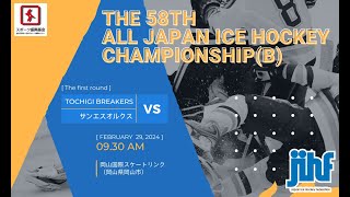 【第58回全日本アイスホッケー選手権大会（B）】① 1回戦 第1試合 TOCHIGI BREAKERS vs サンエスオルクス