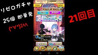 リゼロガチャ【21回目】毎日25個即単発！白猫プロジェクト