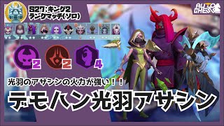 光羽のアサシンの火力が強い！！「ホーン2デモハン4」【AutoChess/オートチェス】