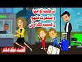 (قصه كامله)🤔حقيقيه هربت من توأمها وال حصلهم لايتخيله بشر.حكايات واقعيه كامله روايات حكايات عربيه😒