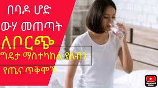 ባዶ ሆድ ጠዋት ውሃ መጠጣት ምን ምን ጥቅም ይሰጣል? @comedianeshetu #ውሃ #ሙቅ