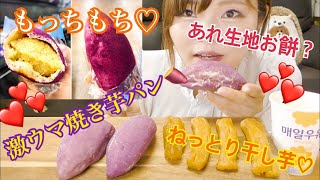 さつまいもモッパン！今人気のさつま芋パン \u0026 絶品干し芋食べる♡