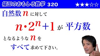 福田のおもしろ数学320〜完全平方数となる条件