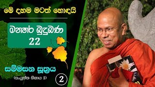 22 (02) - අභ්‍යන්තර ජීවිතය ගැන නුවණින් විමසීම - Kiribathgoda Gnanananda Thero