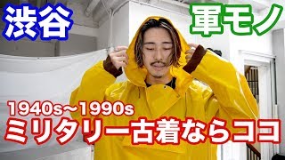 ミリタリー古着の聖地。軍モノならこの店！【渋谷】