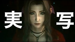 FF7Rオープニング実写版（仮）