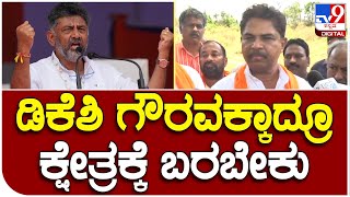 R Ashok: ಮತ ಭಿಕ್ಷೆ ಕೇಳಲು ಡಿಕೆಶಿ ಗೌರವಕ್ಕಾದ್ರೂ ಕ್ಷೇತ್ರಕ್ಕೆ ಬರಬೇಕು | #TV9B