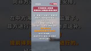 外交部发言人就处理菲律宾向仁爱礁运补事答记者问