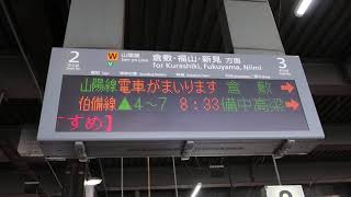 【１日２本しかない倉敷行】普通倉敷行接近放送（中庄駅３番のりば）【次が終点倉敷】