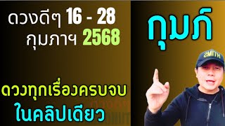 ทีมกุมภ์ | ดวงดีๆ 16 - 28 กุมภาฯ | ดวงทุกสิ่งครบจบ ในคลิปเดียว✌️ by ณัฐ นรรัตน์