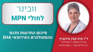 וובינר בנושא סיכום החדשות לחולי MPN מכנס ה- EHA