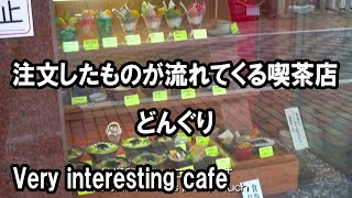 注文したものが流れてくる喫茶店 どんぐり Very interesting cafe in Japan （静岡県沼津市）