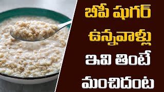 బీపీ షుగర్ ఉన్నవాళ్లు ఇవి తింటే మంచిదంట || Good foods to reduce Sugar || Mana Arogyam #healthtips