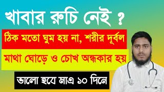 খাবার রুচি নেই,ঠিক মতো ঘুম হয় না,শরীর দূর্বল,চোখ অন্ধকার হয়ে যায় | খাবার রুচি বাড়ানোর উপায় #dr