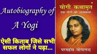 Autobiography of A yogi by paramhans yoganand| | book summary in hindi
