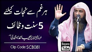 Har Gham Se Nijat Ke Liye 5 Wazaif | Qari Sohaib Ahmed Meer Muhammadi | Bayans Tube