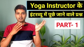 योग प्रशिक्षक के इंटरव्यू में पूछे जाने वाले प्रश्न Questions for Yoga Teacher Interview (Part-1)