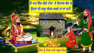 ਕੀ ਅਸੀ ਘਰ ਵਿਚੋ ਪੀਰਾ ਦੇ ਚਿਰਾਗ ਬੰਦ ਜਾ ਚਿਰਾਗਾਂ ਦੀ ਜਗ੍ਹਾ ਬੱਦਲ ਸੱਕਦੇ ਹਾਂ ਜਾ ਨਹੀ - ਪੀਰਾ ਨੂੰ ਮੰਨਣ ਵਾਲੇ ਦੇਖੋ