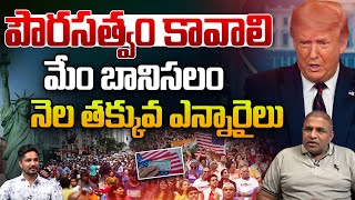 Trump To End Birthright Citizenship : మేం బానిసలం పౌరసత్వం కావాలి..నెల తక్కువ ఎన్నారైలు | USA News