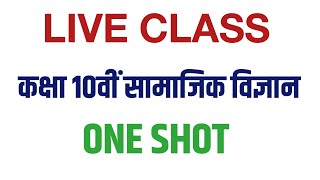 कक्षा 10वी सामाजिक विज्ञान प्री बोर्ड पेपर 2025 के संपूर्ण तैयारी