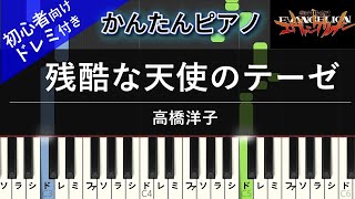 【楽譜ダウンロード可】残酷な天使のテーゼ / 高橋洋子 ピアノ ドレミ付き かんたん両手 初心者向き