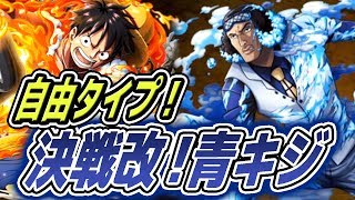 トレクル！決戦！改！青キジ改！自由タイプ！アルティメイト！火拳銃ルフィパで攻略！ONE PIECE