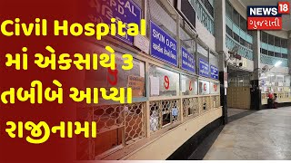 Civil Hospital માં એકસાથે 3 તબીબે આપ્યા રાજીનામા | News18 Gujarati